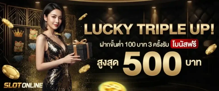 สล็อตฝาก100ฟรี300 โปรโมชั่น Lucky Triple up
