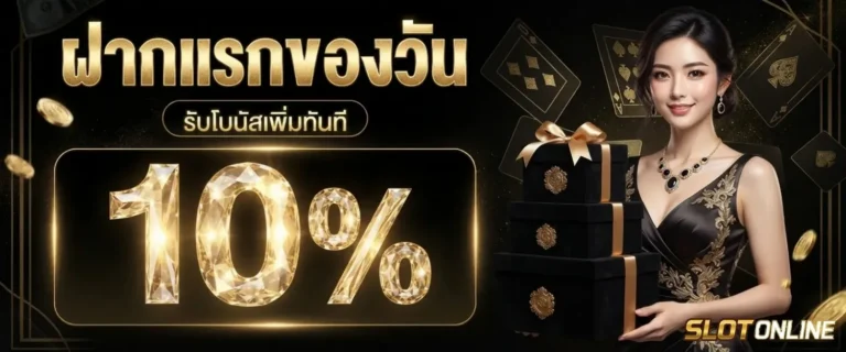 สล็อตฝาก100ฟรี300 โปรโมชั่น ฝากแรกของวัน